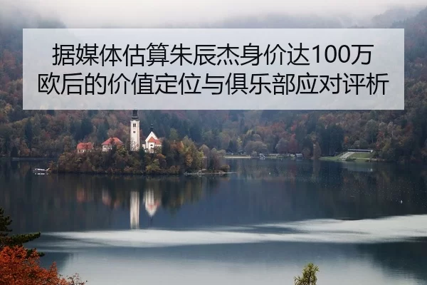 ju-mei-ti-gu-suan-zhu-chen-jie-shen-jia-da-wan-ou-hou-de-jia-zhi-ding-wei-yu-ju-le-bu-ying-dui-ping-xi-2-579.jpg