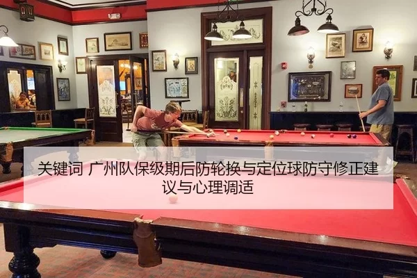 guan-jian-ci-guang-zhou-dui-bao-ji-qi-hou-fang-lun-huan-yu-ding-wei-qiu-fang-shou-xiu-zheng-jian-yi-yu-xin-li-tiao-shi-2-744.jpg