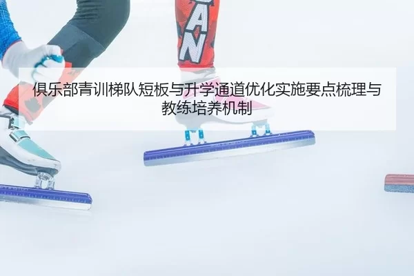 ju-le-bu-qing-xun-ti-dui-duan-ban-yu-sheng-xue-tong-dao-you-hua-shi-shi-yao-dian-shu-li-yu-jiao-lian-pei-yang-ji-zhi-2-629.jpg