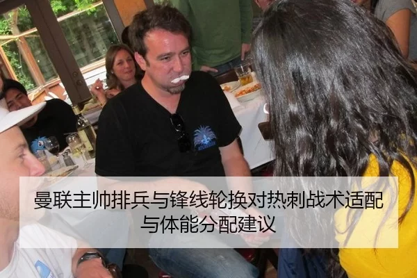 曼联主帅排兵与锋线轮换对热刺战术适配与体能分配建议
