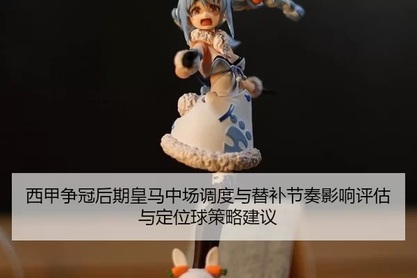 xi-jia-zheng-guan-hou-qi-huang-ma-zhong-chang-diao-du-yu-ti-bu-jie-zou-ying-xiang-ping-gu-yu-ding-wei-qiu-ce-lve-jian-yi-2-831.jpg